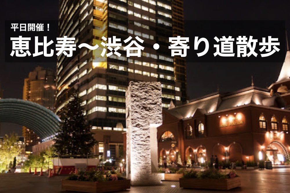 【恵比寿~渋谷を寄り道しながら歩こう。】魅力的なお店やスポットを見つけに行こう!