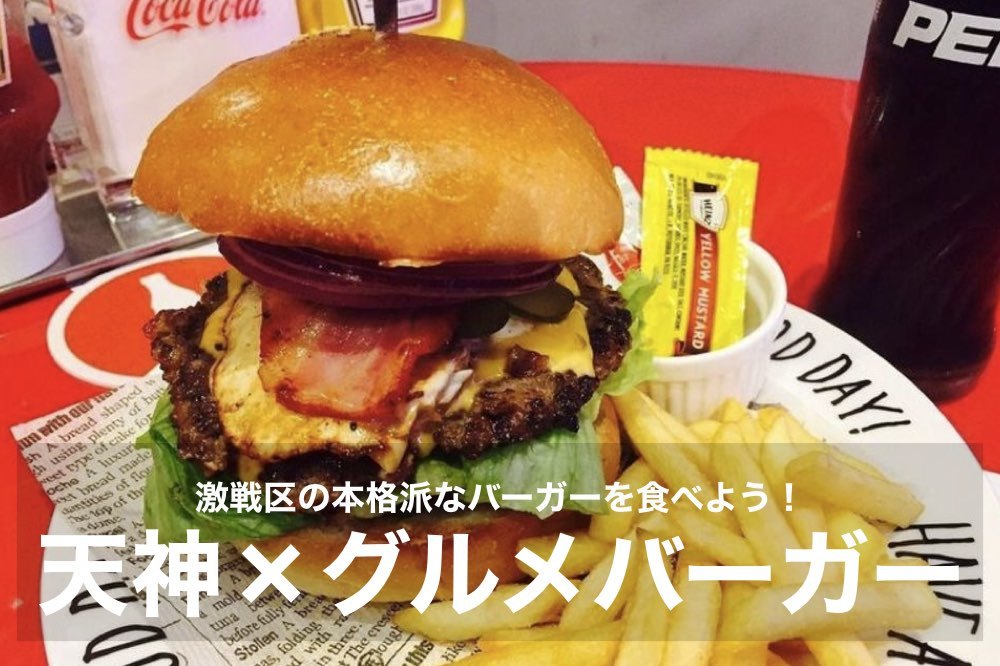 【天神×グルメバーガー】グルメバーガー激戦区!天神で本格派なバーガーを食べに行こう!
