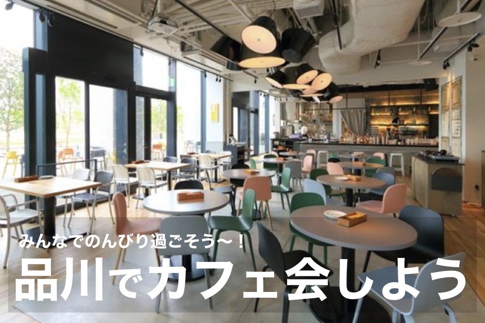 【品川でカフェ会!】広い空間でのんびりカフェ会を楽しもう〜!