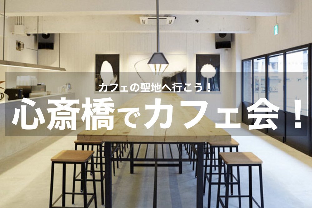 【心斎橋でカフェ活】カフェの聖地!心斎橋でいろんなカフェを巡ろう!