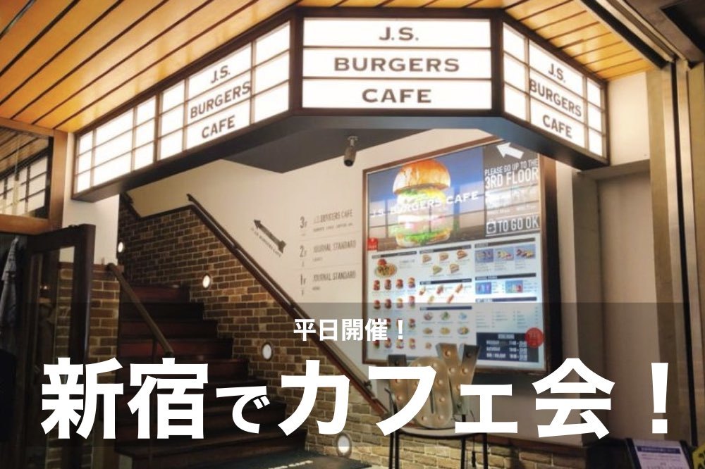 【新宿でカフェ会!】都会派から個性派まで、種類豊富なカフェを巡って楽しもう〜!