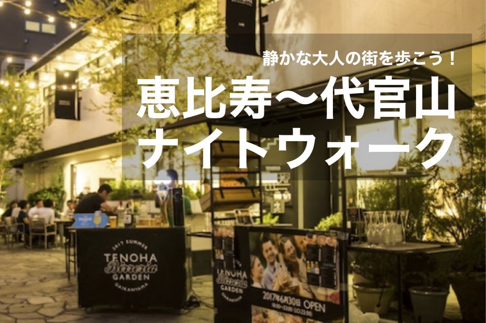【恵比寿×代官山ナイトウォーク!】大人の街!恵比寿から代官山の落ち着いた街をみんなで歩こう!