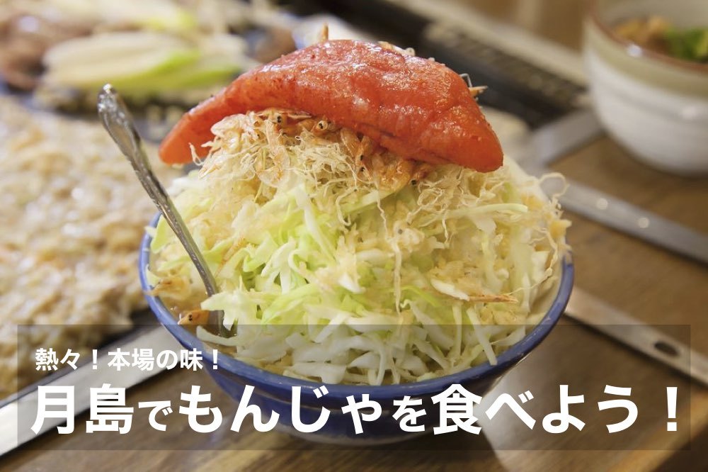 【月島もんじゃ会!】熱々!ホクホクのもんじゃ焼を食べにいこう〜!