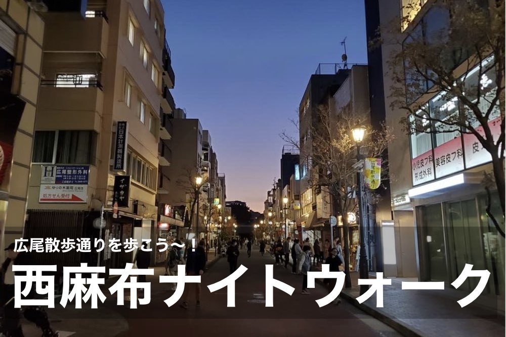 【南麻布ナイトウォーク】ちょっとレトロで国際色豊かな「広尾散歩通り」に出かけよう〜!