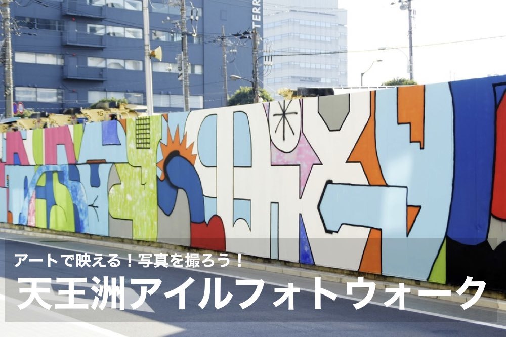 【天王洲アイル×フォトウォーク】アートの街!天王洲アイルでアートな写真を撮りに出かけよう!