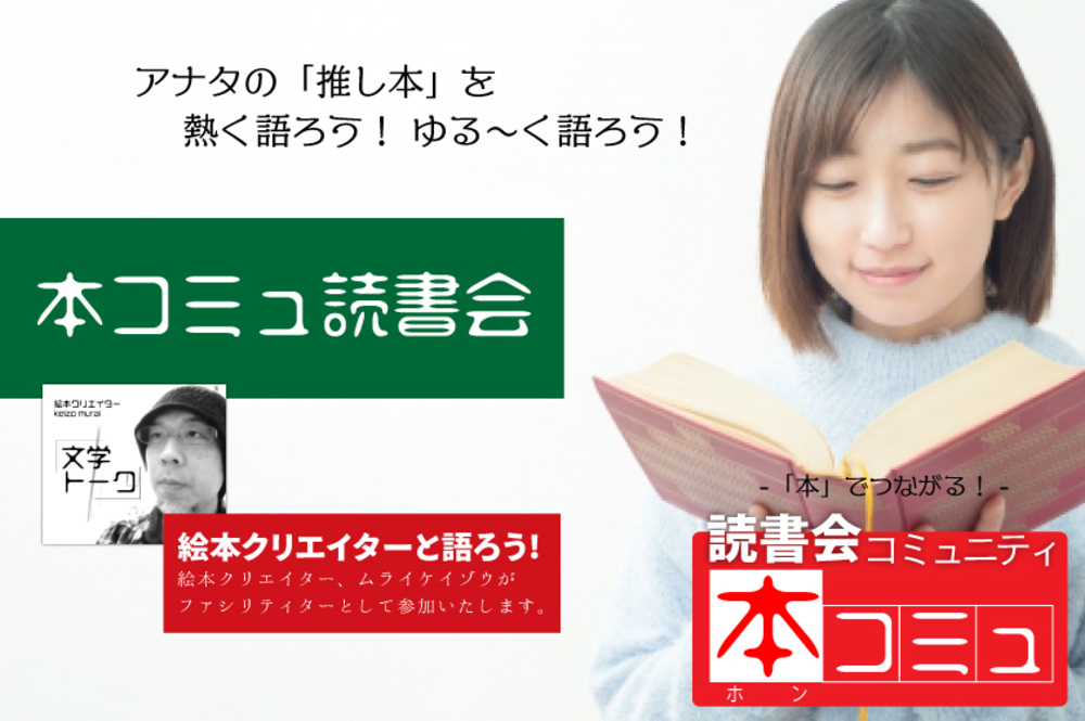 【9/4(土)】「本コミュ」読書会 #68:テーマ「おすすめの日本の文学」