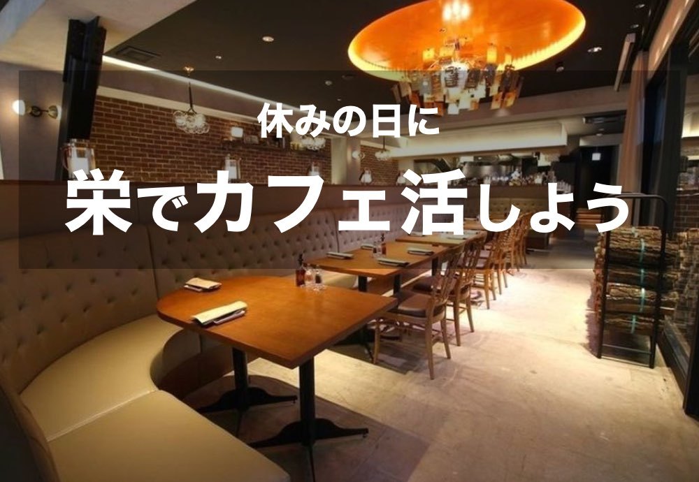 【栄×カフェ活!】ゆったりとくつろげる一時を、栄カフェで過ごそう。