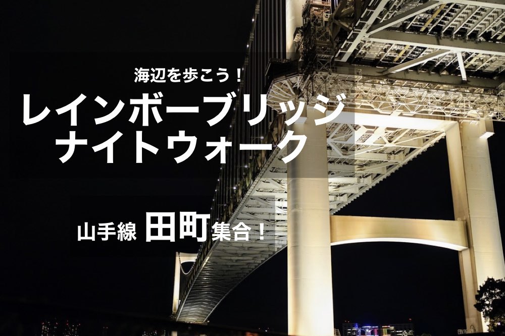 【レインボーブリッジ×ナイトウォーク】きれいな夜景が望める海辺を歩こう!