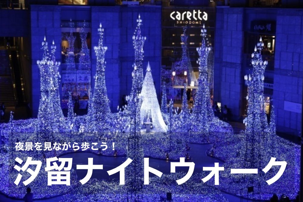 【汐留ナイトウォーク】日比谷駅〜カレッタ汐留まで、夜景を見ながら歩こう!