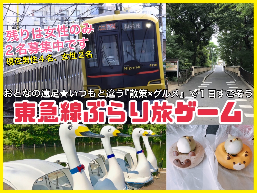 【募集終了】東急沿線の散策×グルメをゲーム形式で楽しもう【東急線ぶらり旅ゲーム】