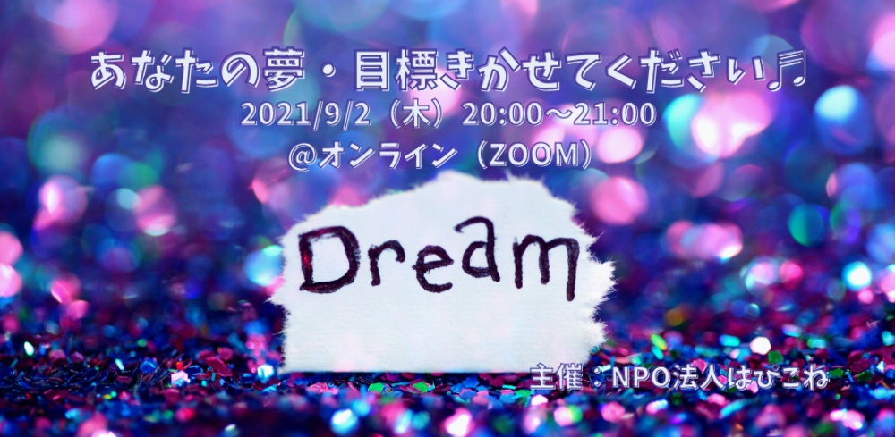 あなたの夢・目標きかせてください♬