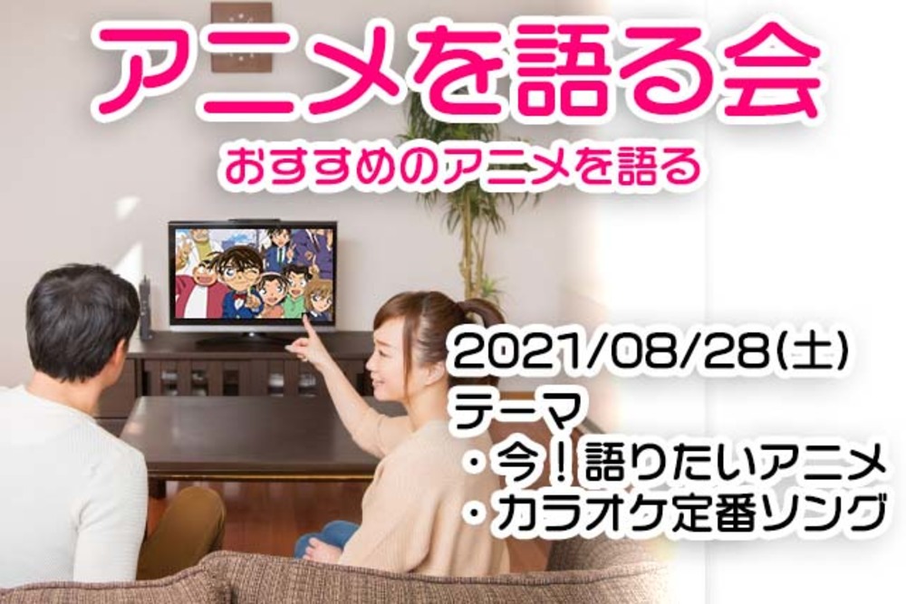 【08/28】アニメを語る会【オン会】
