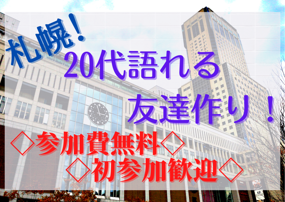 札幌友達作り☆参加費無料 クレジット登録不要