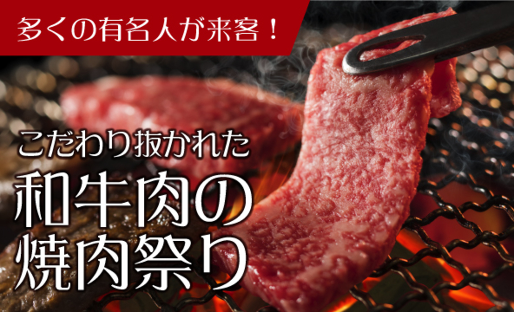 *9・24*六本木・有名人にも人気のお店で「大人の焼肉グルメ会」和牛肉の焼肉祭り!