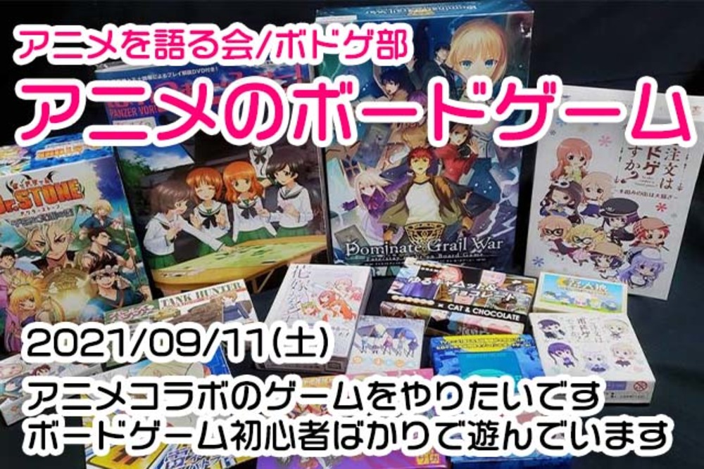 【9/11】ボードゲームで交流会(from アニメサークル)