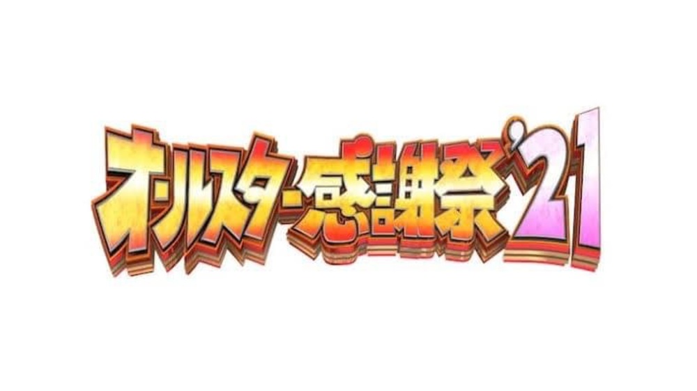 ⭐️オールスター感謝祭21⭐️死ぬほど青春をしまくろう🔥