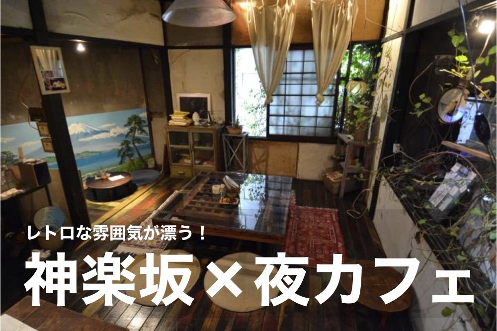 【神楽坂で夜カフェ】レトロな雰囲気漂うカフェで癒されよう~!