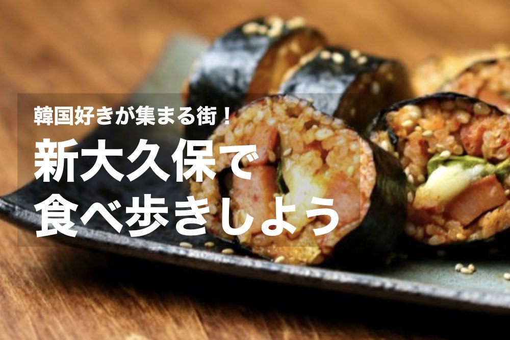 【流行りのグルメがそろう街!】日本一の韓国街!流行発信地の新大久保をわいわいまわろう!!