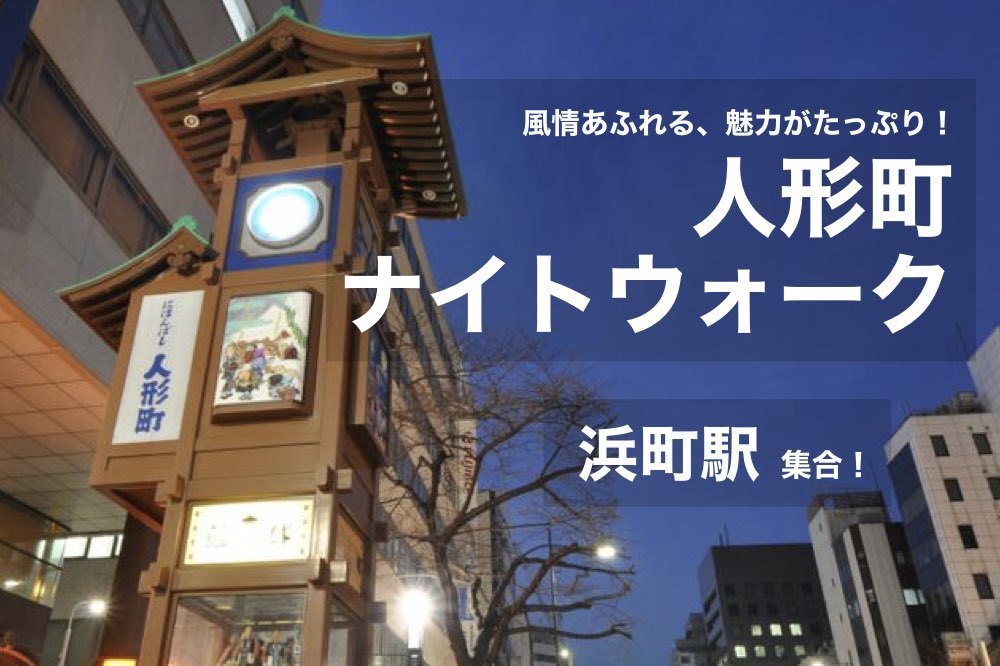 【人形町ナイトウォーク】「江戸」の風情と面影が残る、人形町を歩こう!