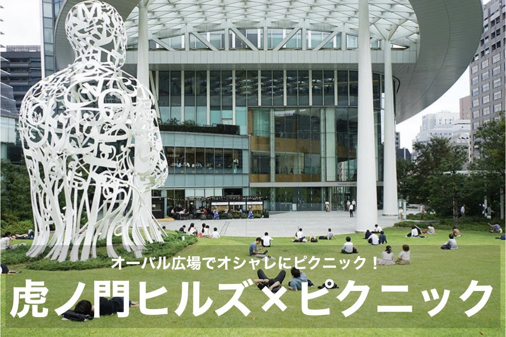 【虎ノ門ヒルズ×ピクニック】オーバル広場で、オシャレにピクニックしよう!