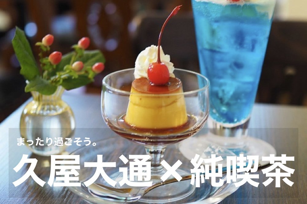 【久屋大通×カフェ】まったり過ごせる純喫茶へ行こう!