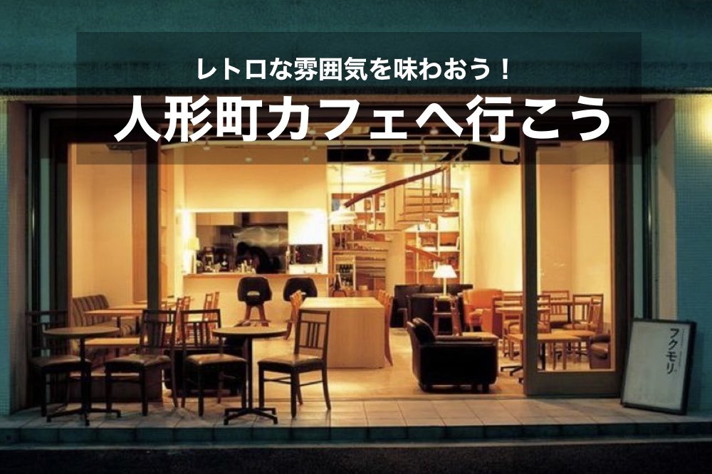 【人形町×カフェ】下町の雰囲気漂う、レトロなカフェへ行こう!