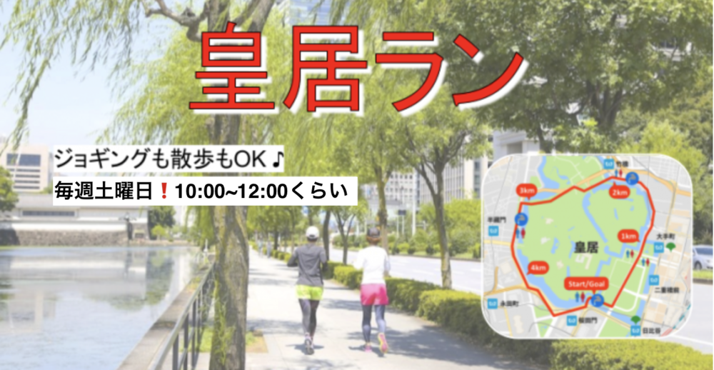 運動不足解消!皇居ラン(ジョギング/ウォーキング)