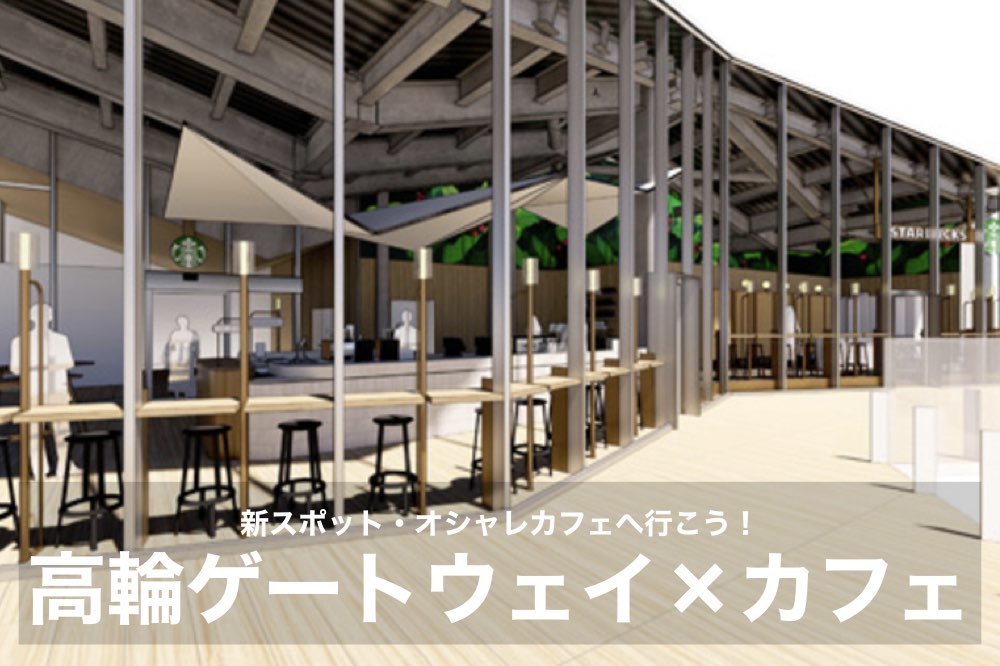 【高輪ゲートウェイ×カフェ】開放感のある新スポット・カフェへ行こう!