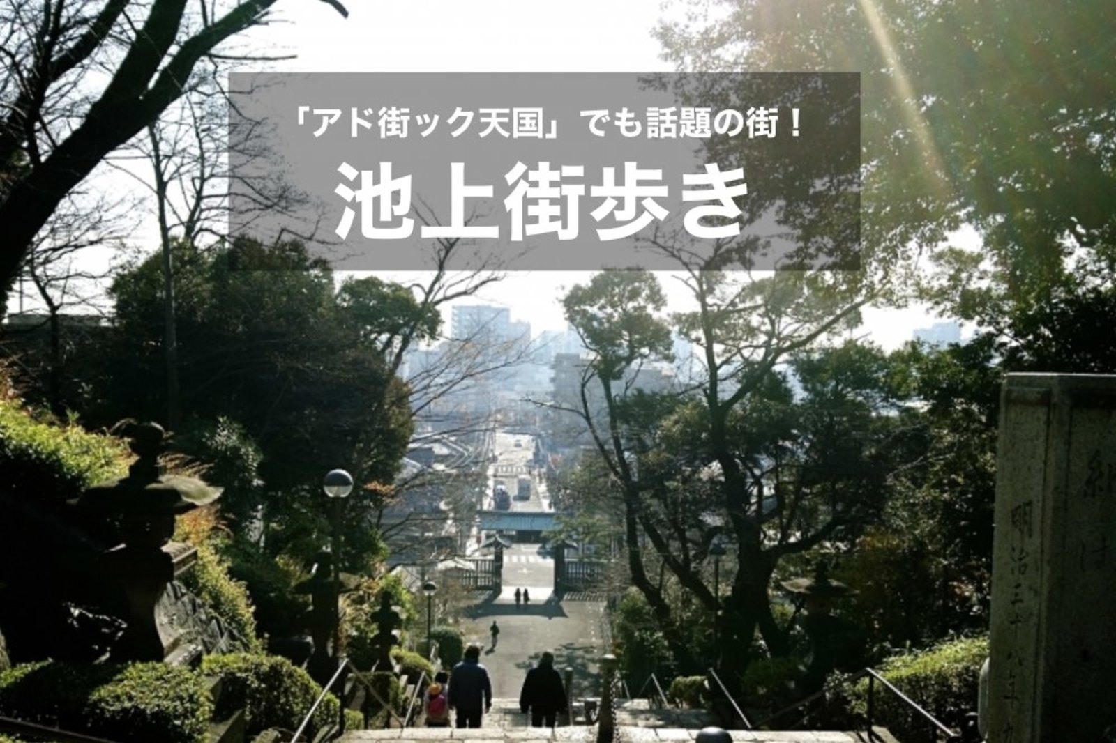 【池上×街歩き】「アド街ック天国」でも取り上げられた、話題の街を歩こう~!