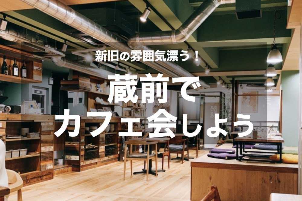 【蔵前×夜カフェ】新旧が融合したカフェでまったり過ごしましょう~!