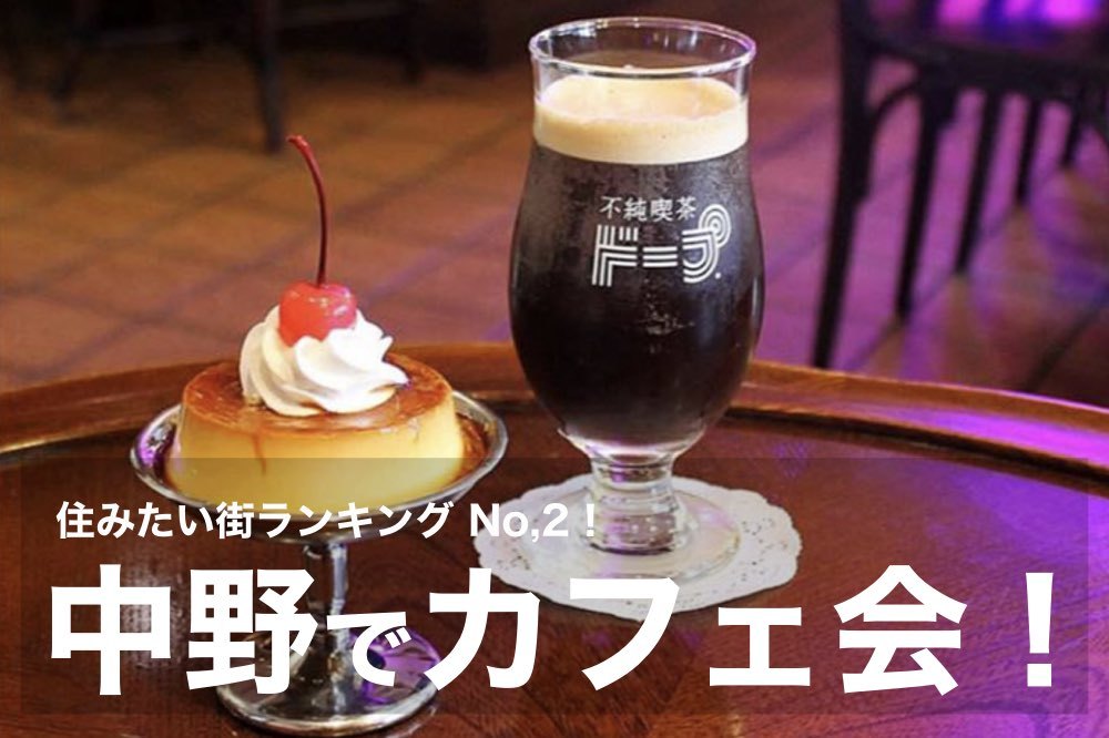 【中野でカフェ会!】住みたい街ランキング No.2!中野でカフェ会しよう〜!