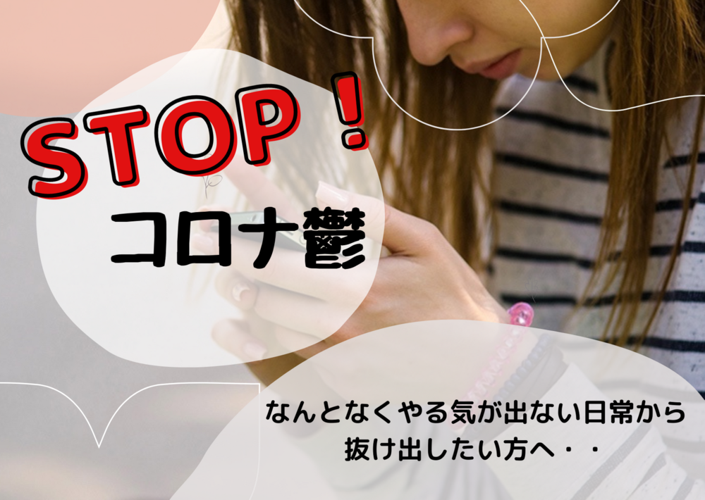 STOP! コロナ鬱〜外出自粛で心がどんよりしている人は〜