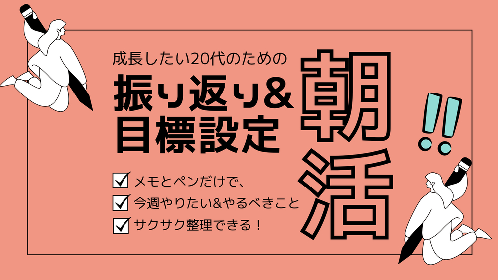 【20代限定】1週間の振り返り&目標設定をする朝活