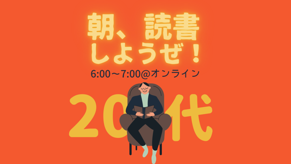 【本を読む習慣をつける】もくもくと本を読む朝活