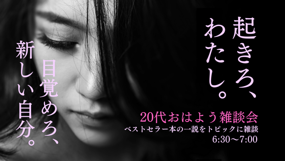 【20代のオンライン朝活】おはよう雑談会〜本をトピックにお話しする会〜