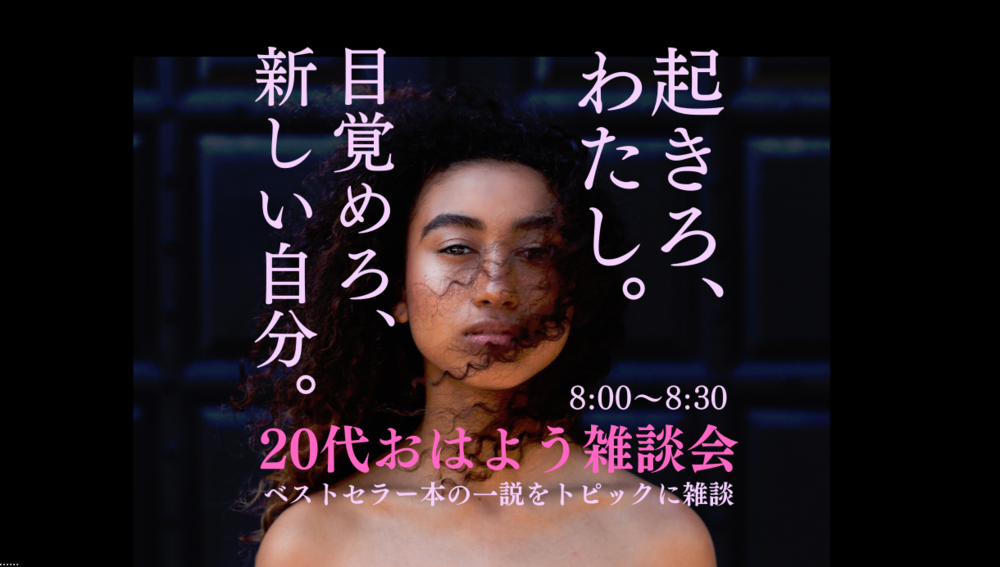 【20代のオンライン朝活】おはよう雑談会〜本をトピックにお話しする会〜