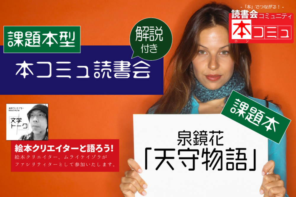 【9/27(月)】解説付き「本コミュ」読書会 #73:課題図書「天守物語」第二夜