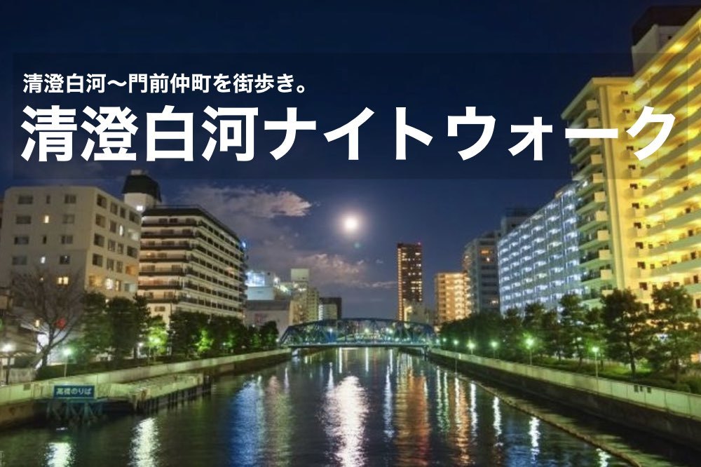 【清澄白河ナイトウォーク】下町風情あふれる雰囲気と、現代が共存する街を歩こう!