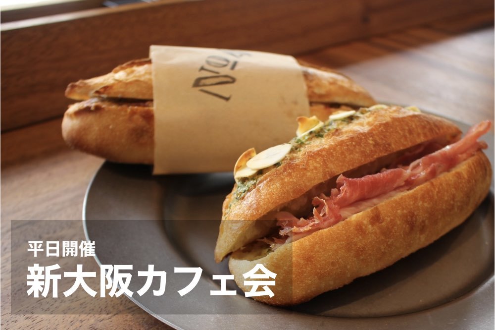 【新大阪×カフェ】仕事終わりにオシャレカフェでまったりしよう~!