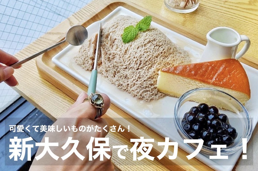 【新大久保で夜カフェ!】可愛くて美味しいものがたくさん!韓国気分が味わえるカフェにいこう〜!