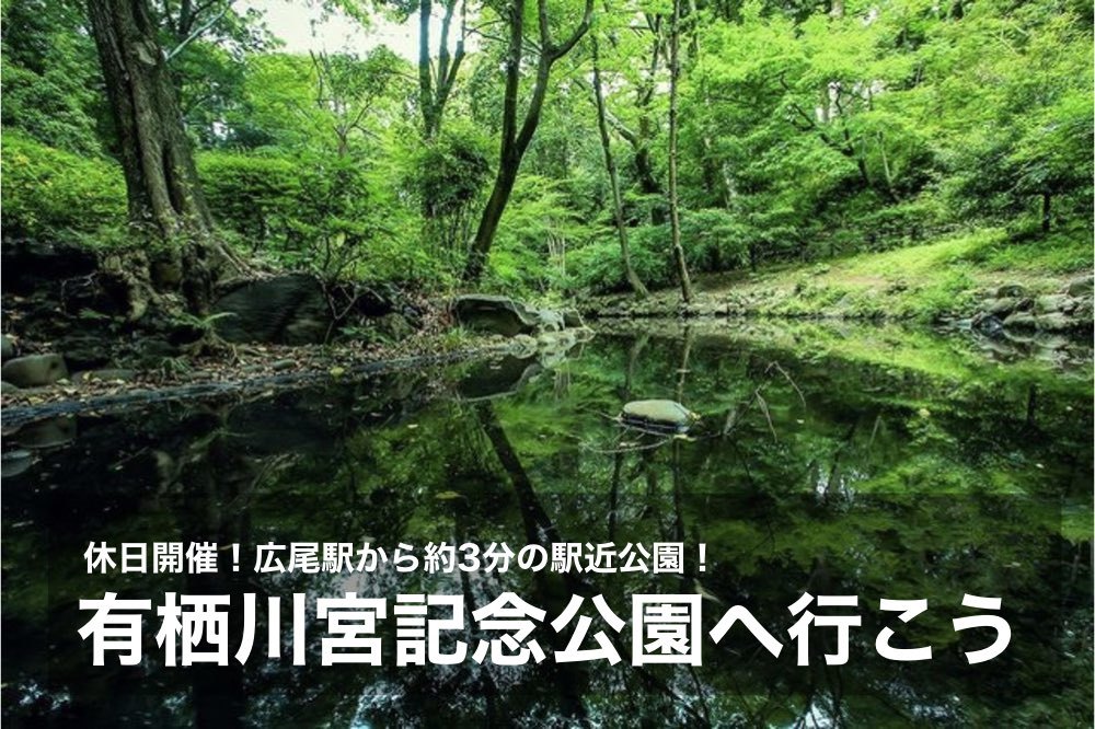 【有栖川記念公園で森林浴!】広尾駅から3分の有栖川記念公園でリラックスしにでかけよう!