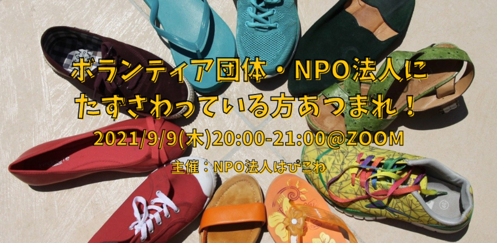 ボランティア団体・NPO法人にたずさわっている方あつまれ〜!