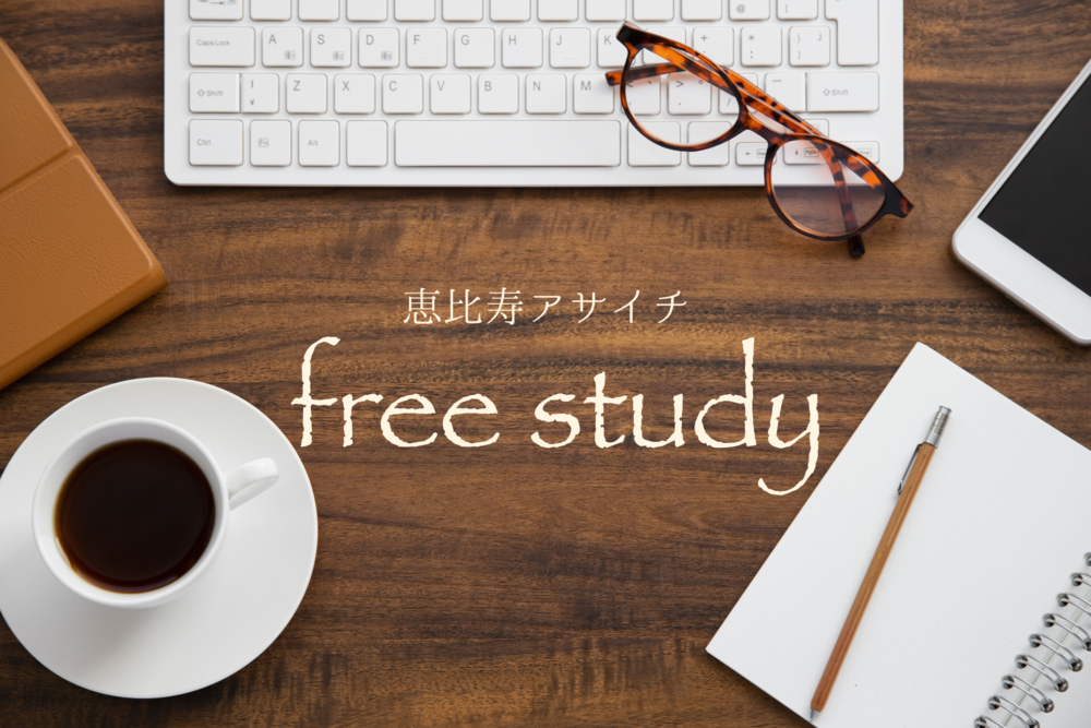 【恵比寿】月曜から早起き!アサイチ自習会