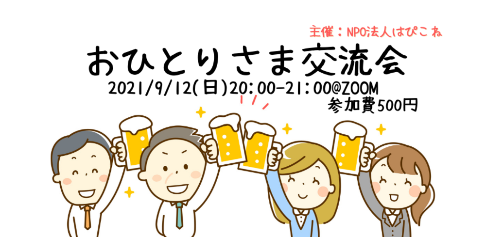 【はぴこね】おひとりさま交流会@ZOOM