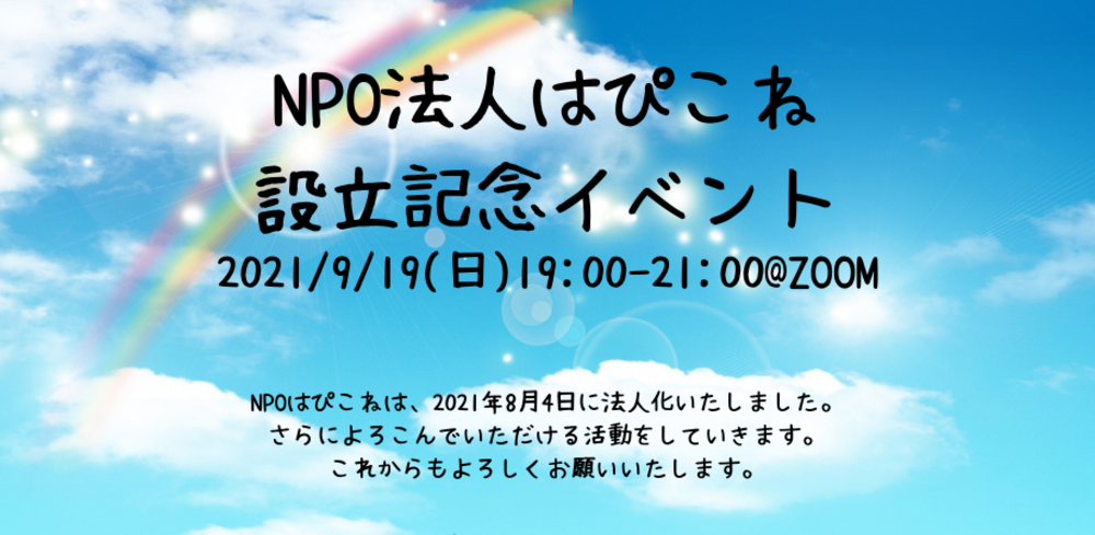 NPO法人はぴこね設立イベント