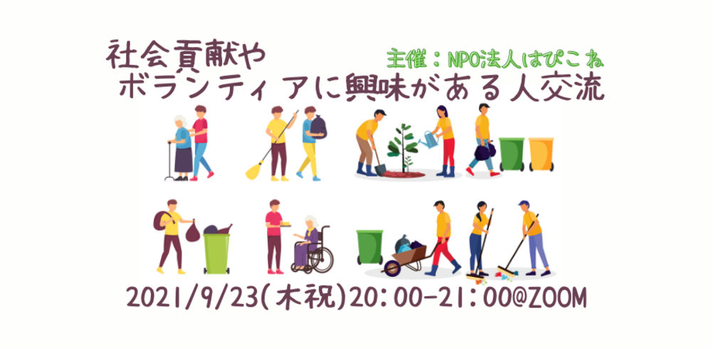 社会貢献やボランティアに興味がある人交流会
