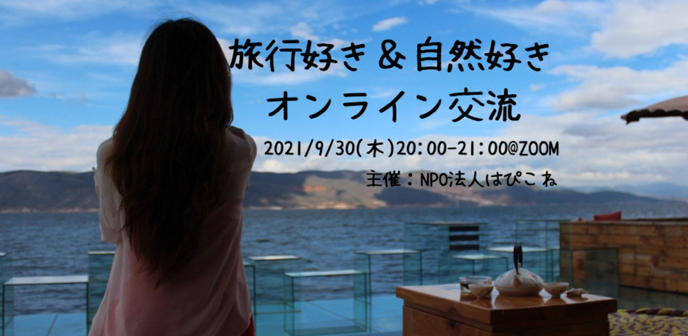 旅行好き&自然好きオンライン交流