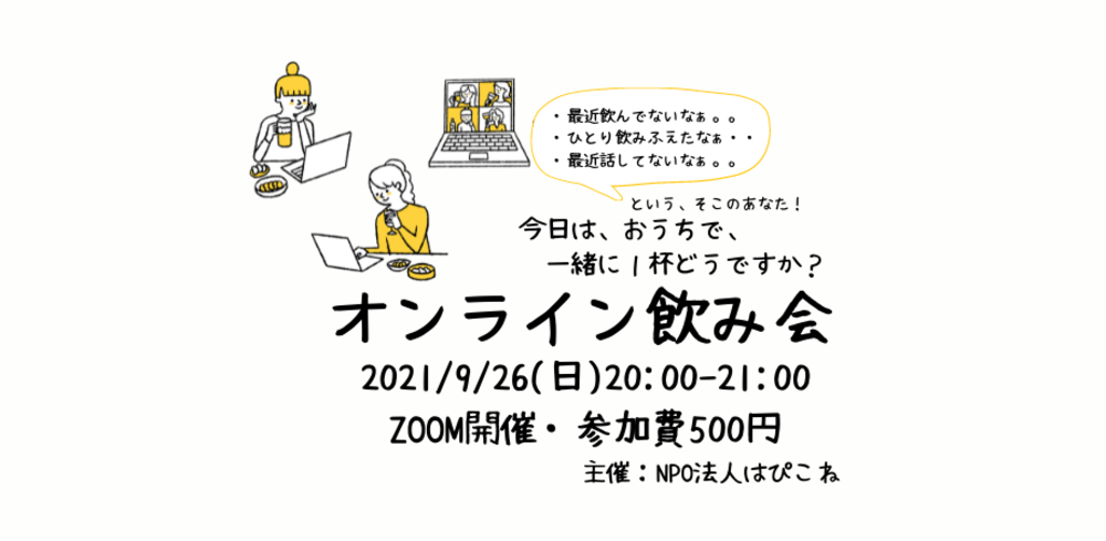 【はぴこね】オンライン飲み会@ZOOM