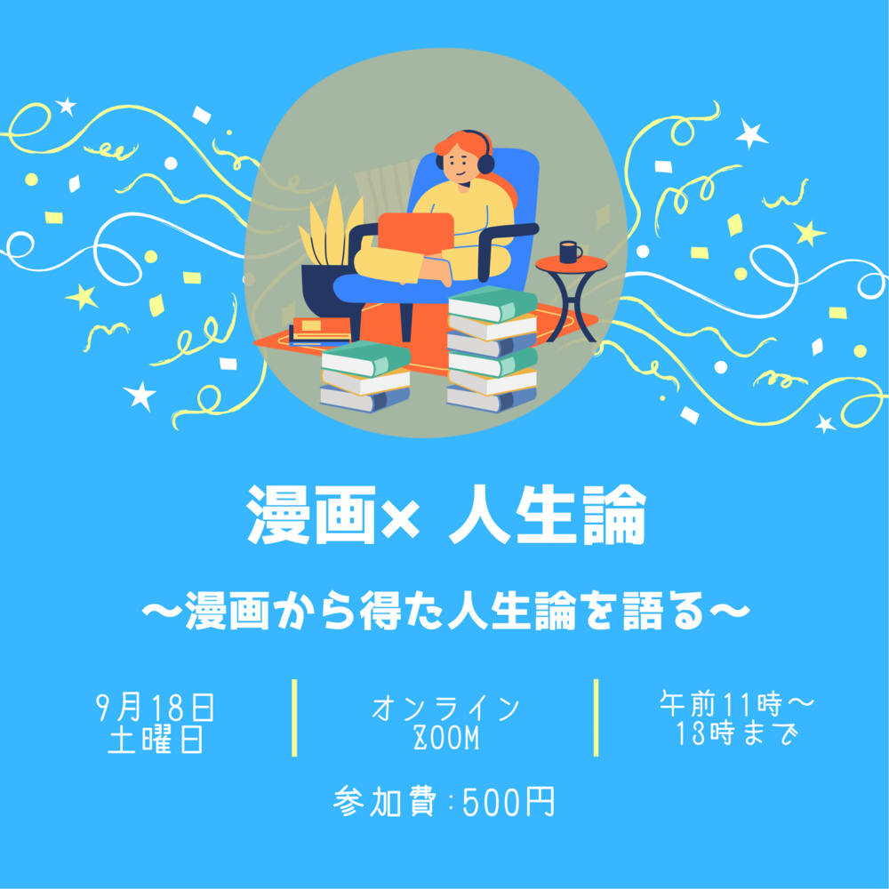 【好きな漫画について熱く語ろう】
漫画×人生論