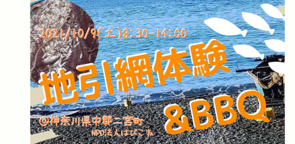 地引網体験&BBQ@神奈川県袖が浦海岸